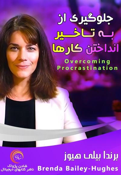 جلوگیری از به تاخیر انداختن کارها